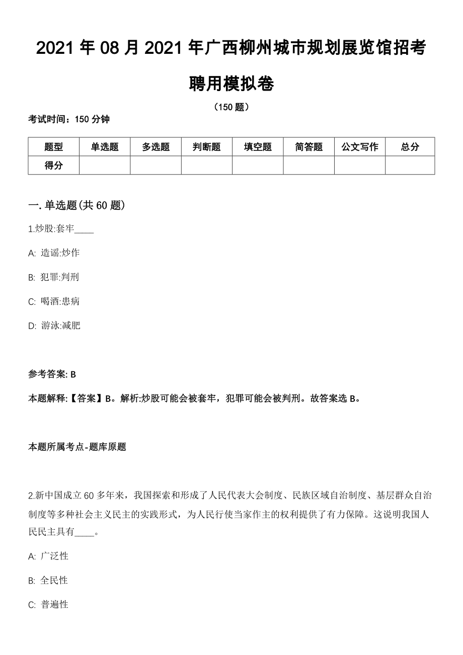 2021年08月2021年广西柳州城市规划展览馆招考聘用模拟卷（含答案带详解）_第1页
