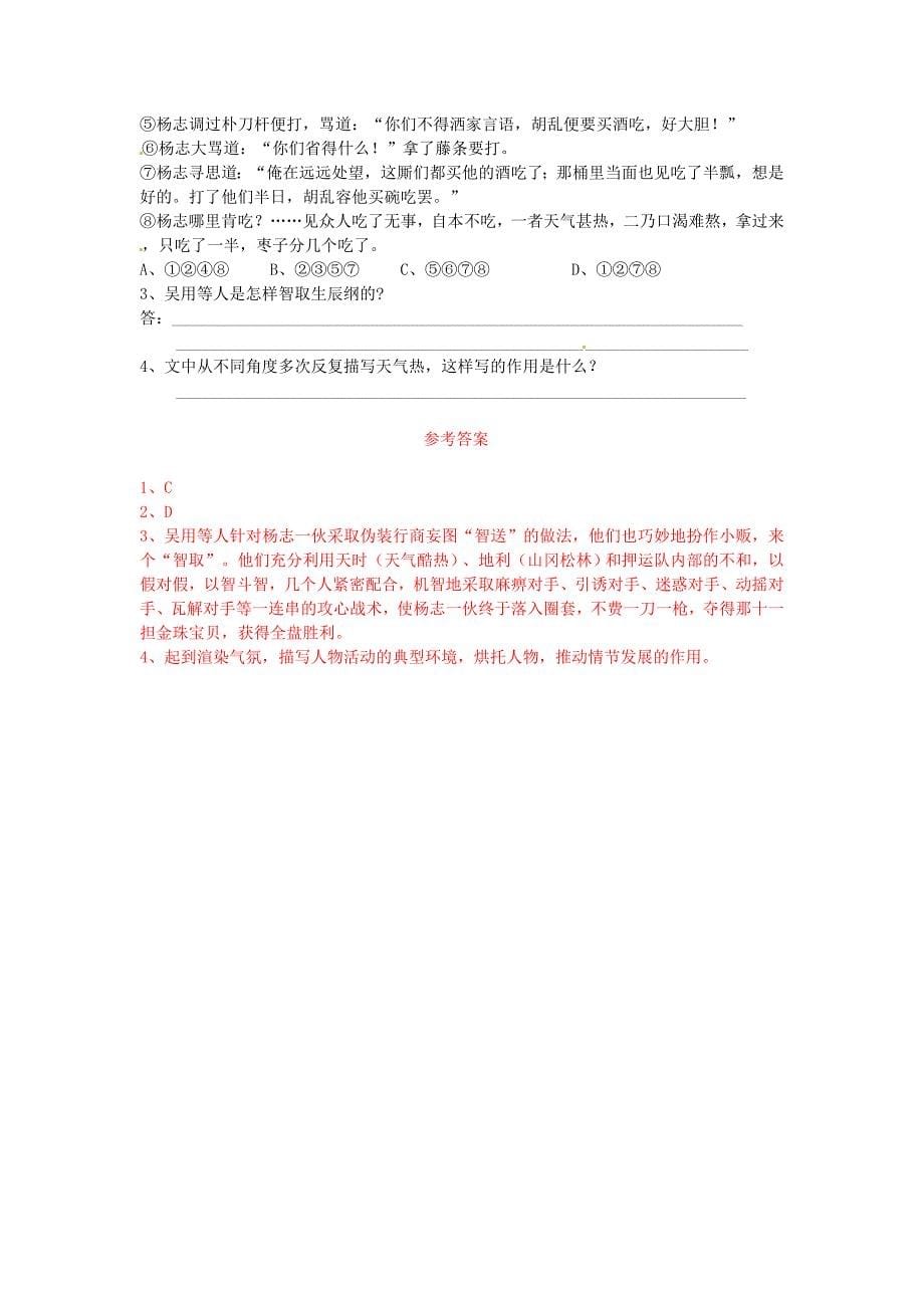 最新广东省九年级语文上册17智取生辰纲教案人教版_第5页