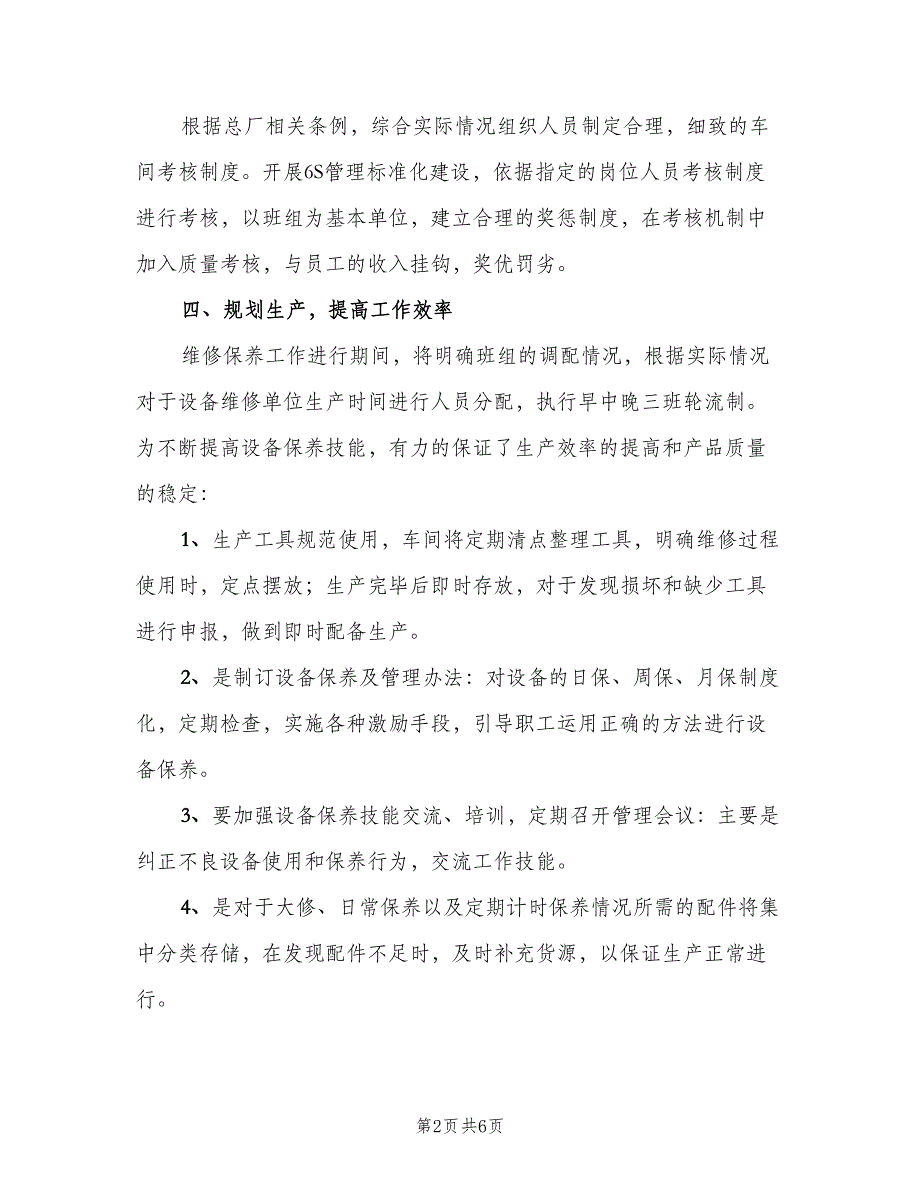 车间巡检组长年终工作计划（二篇）.doc_第2页