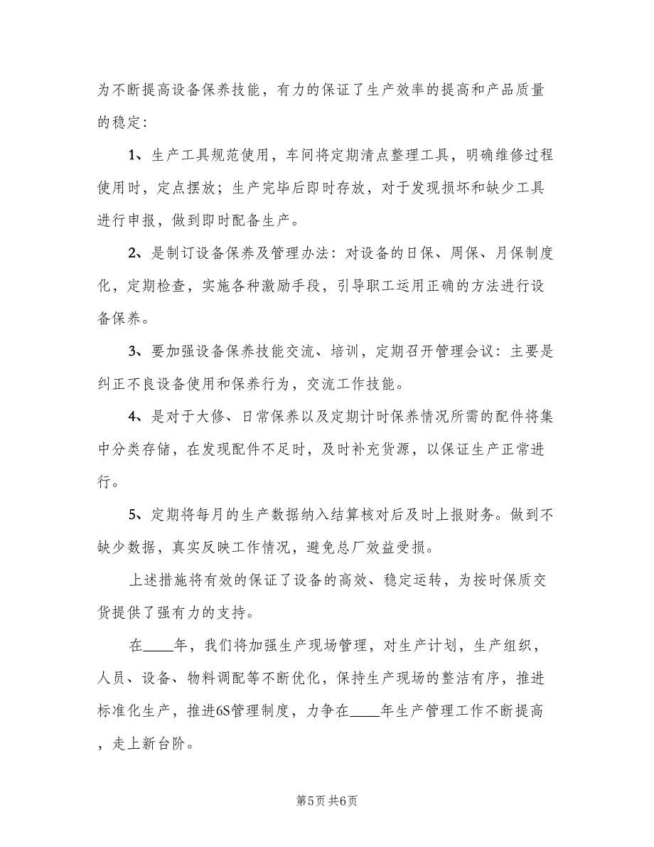 车间巡检组长年终工作计划（二篇）.doc_第5页