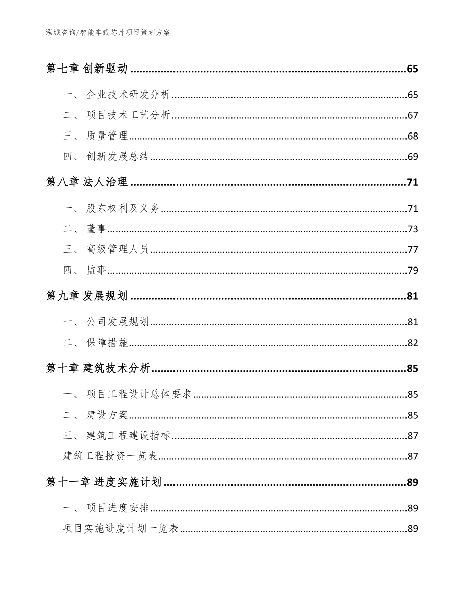 智能车载芯片项目策划方案参考模板_第4页