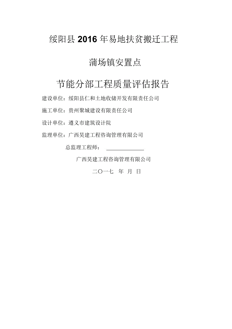 监理节能分部工程质量评估报告_第1页