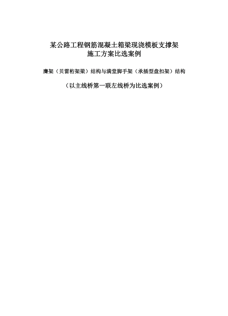 公路工程钢筋混凝土箱梁现浇模板支撑架方案比选案例_第1页