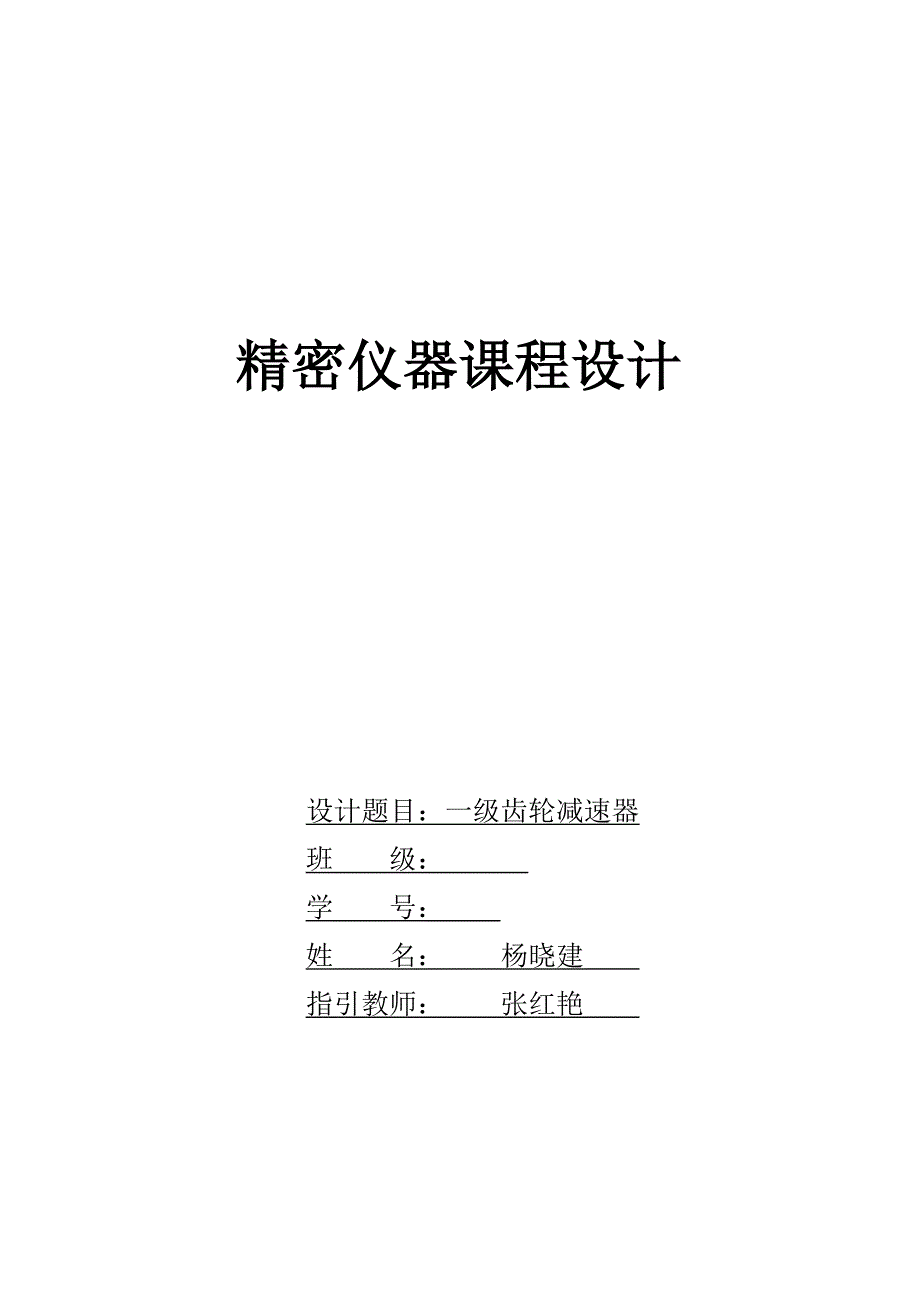 一级圆柱齿轮减速器设计专项说明书_第1页