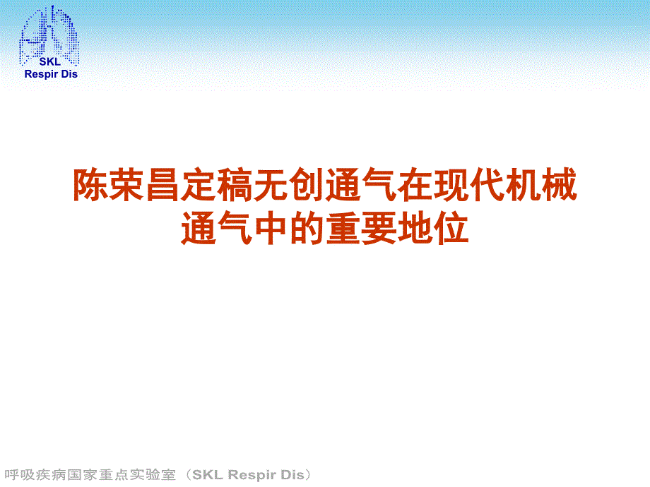 陈荣昌定稿无创通气在现代机械通气中的重要地位课件_第1页