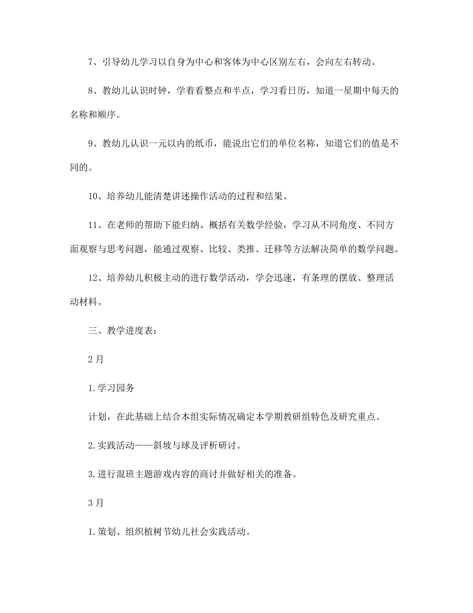 幼儿园大班下学期数学教学计划【五篇】范文_第2页