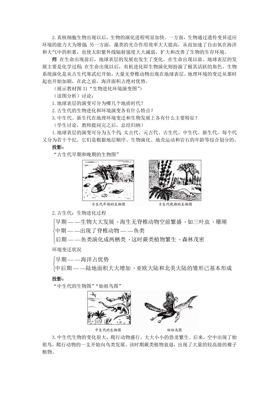 【最新】高中地理 3.1自然地理 要素变化与环境变迁教案 湘教版必修1_第2页