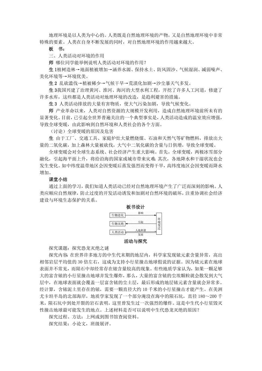 【最新】高中地理 3.1自然地理 要素变化与环境变迁教案 湘教版必修1_第5页