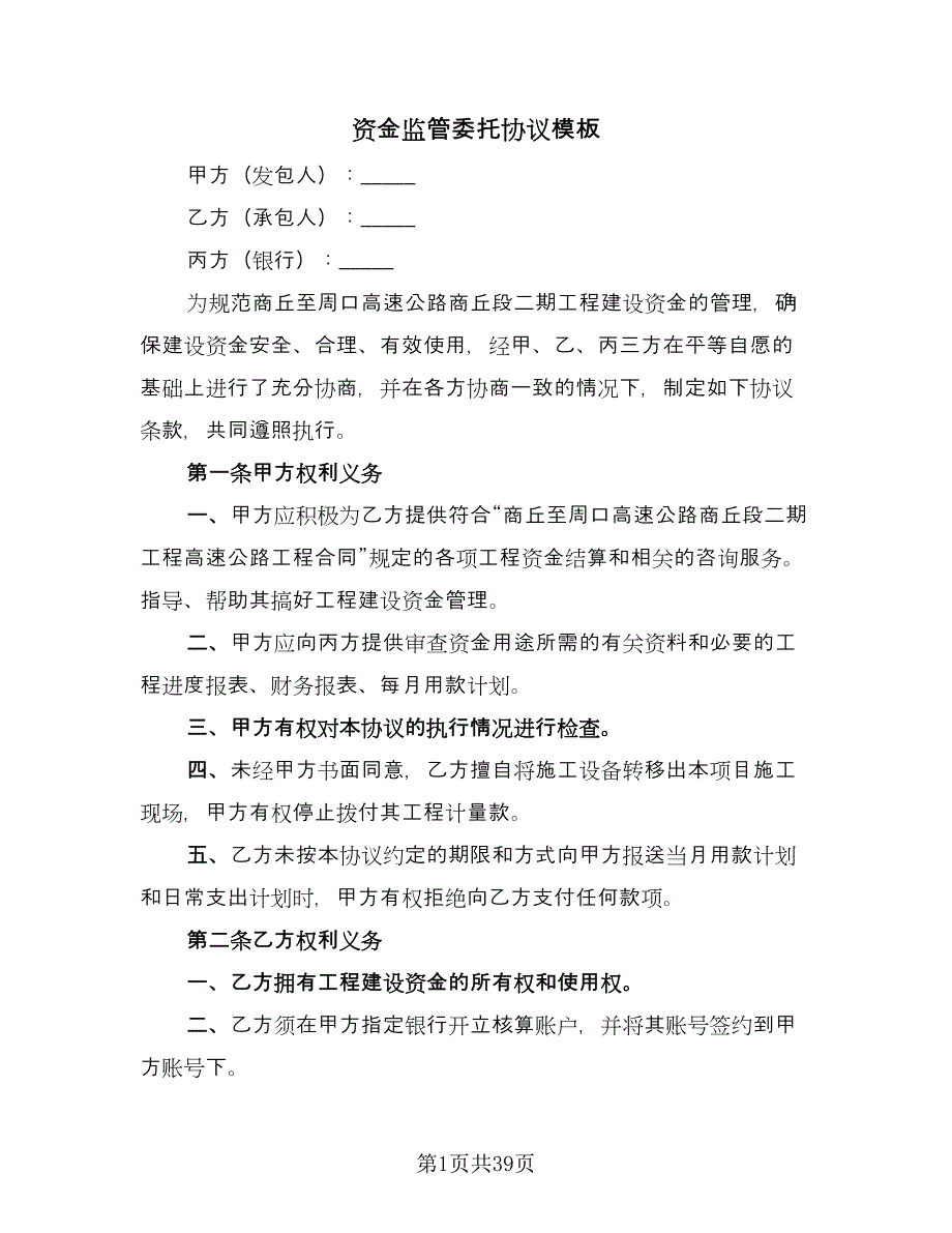 资金监管委托协议模板（十篇）.doc_第1页