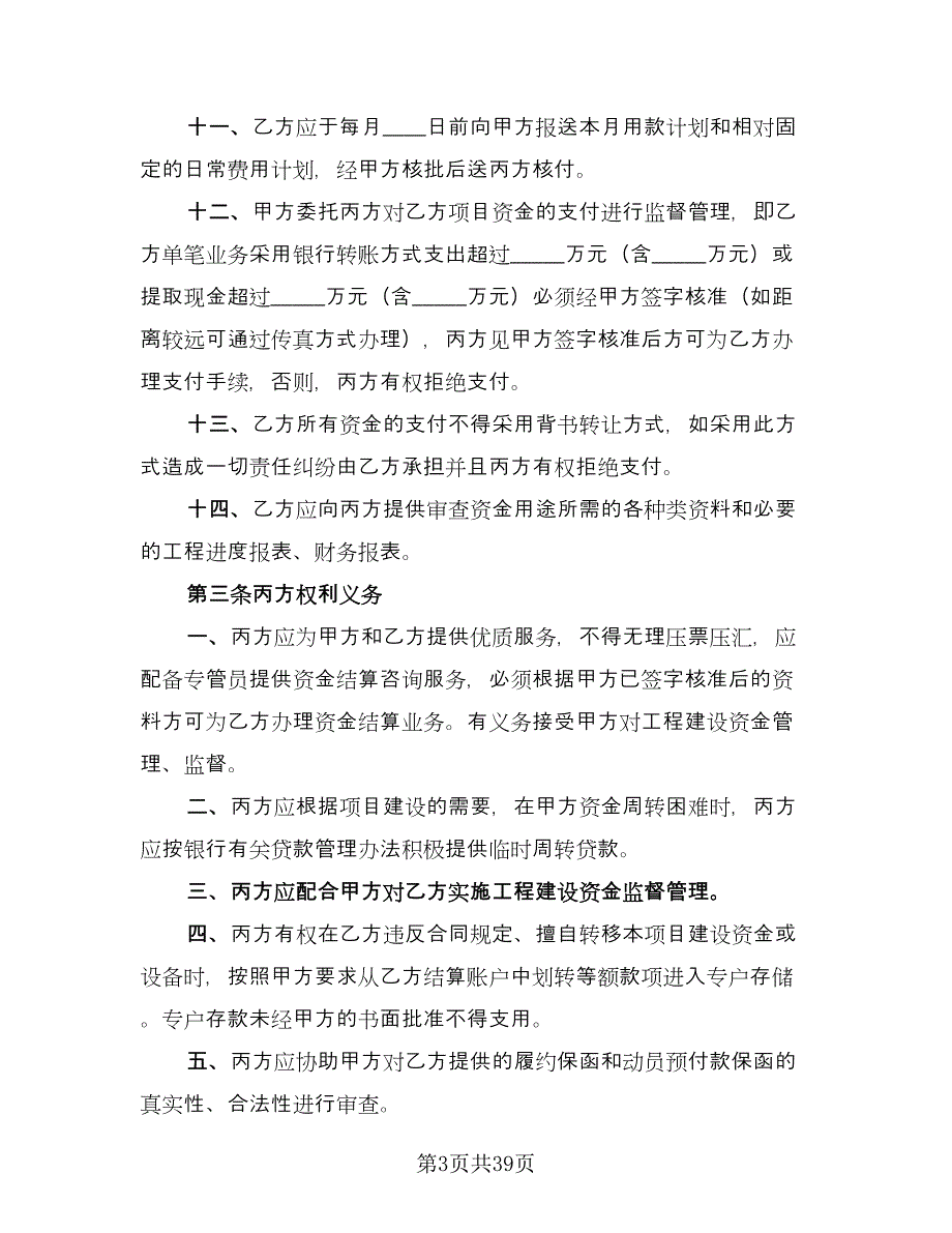 资金监管委托协议模板（十篇）.doc_第3页