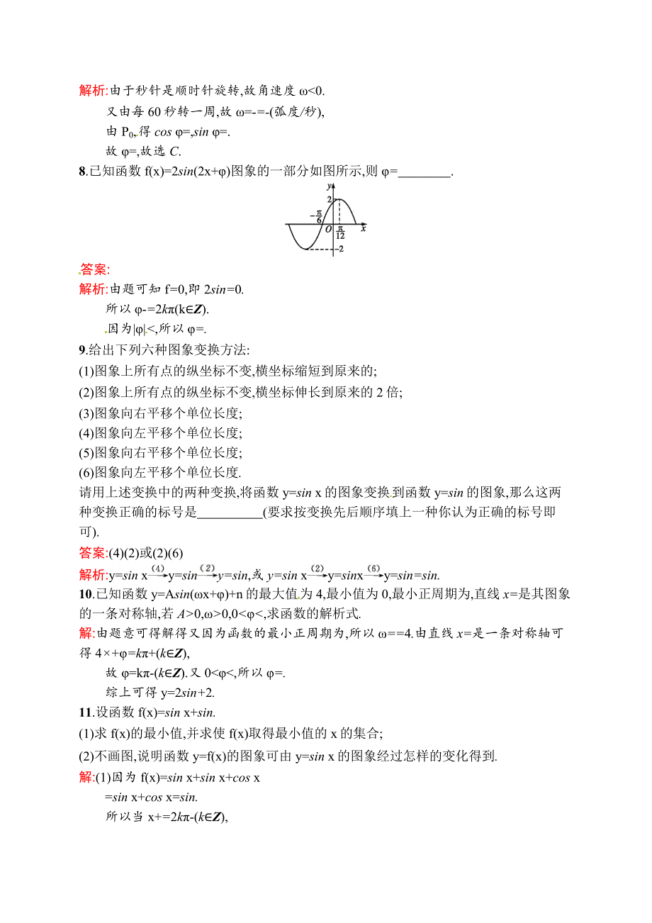 【最新资料】数学高考复习第4讲　函数y=Asin(ωxφ)的图象及三角函数模型的简_第3页