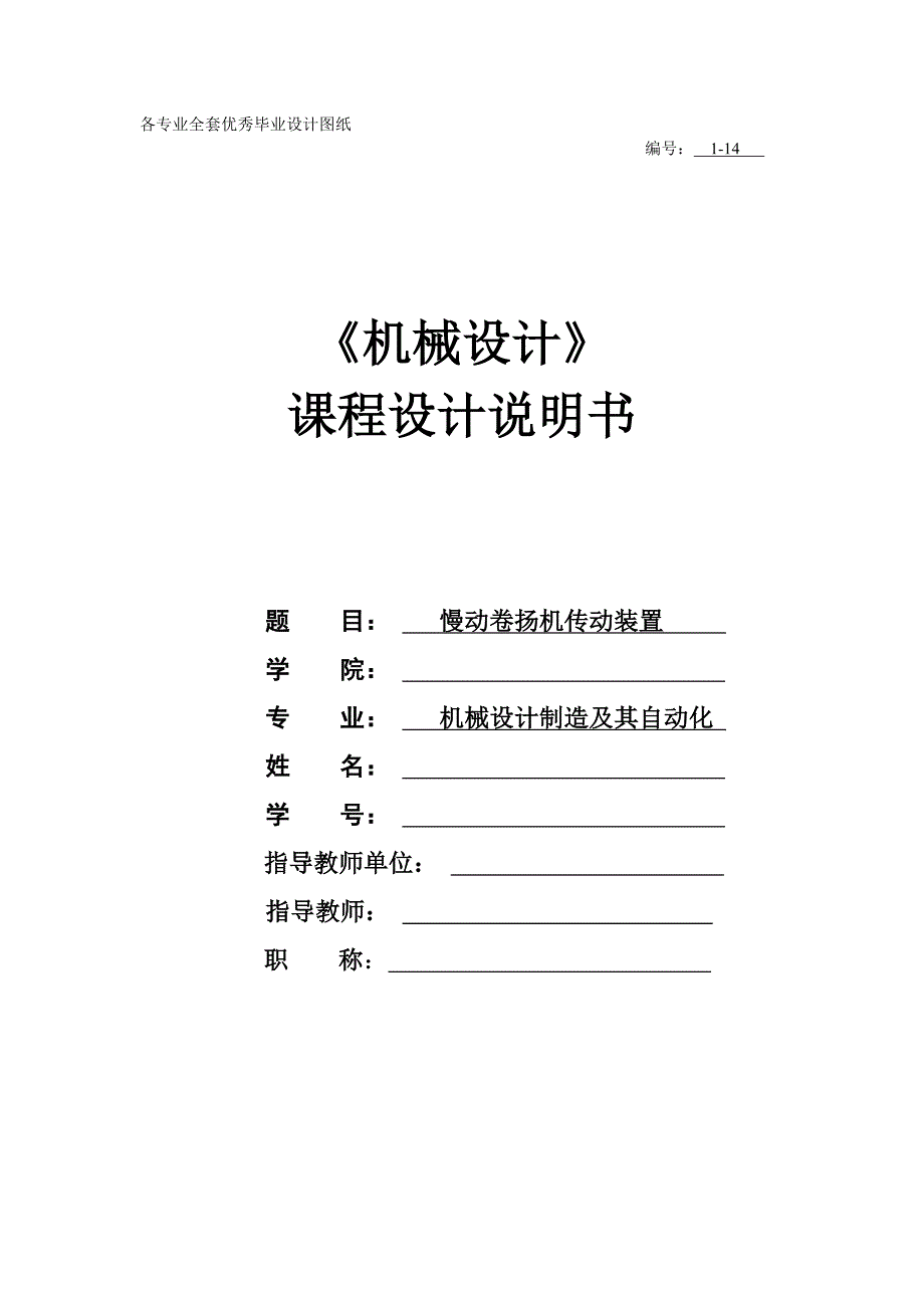 慢动卷扬机传动装置机械设计课程设计_第1页