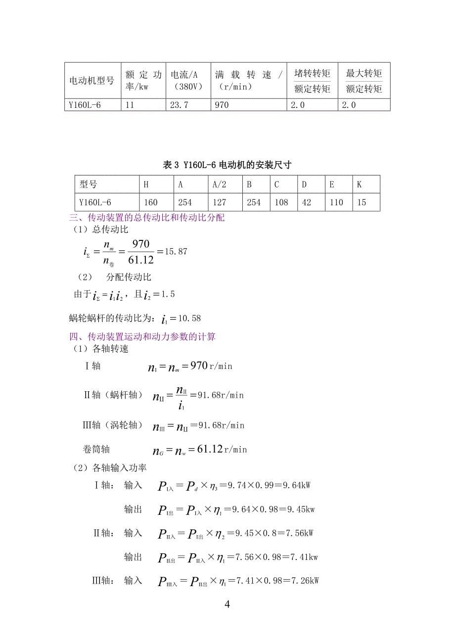 慢动卷扬机传动装置机械设计课程设计_第5页