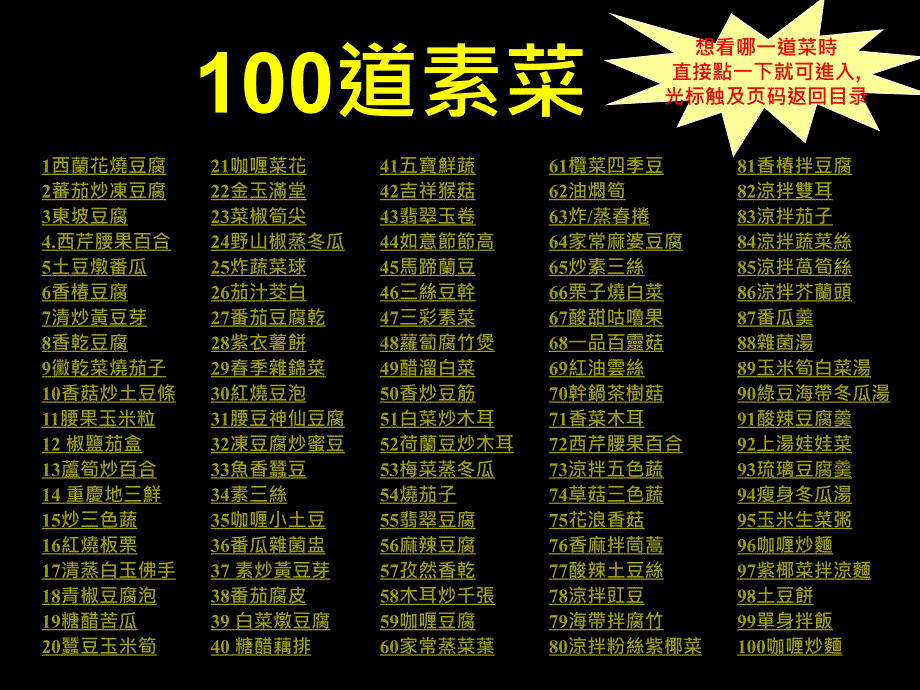 100道经典素菜的完全菜谱_第1页