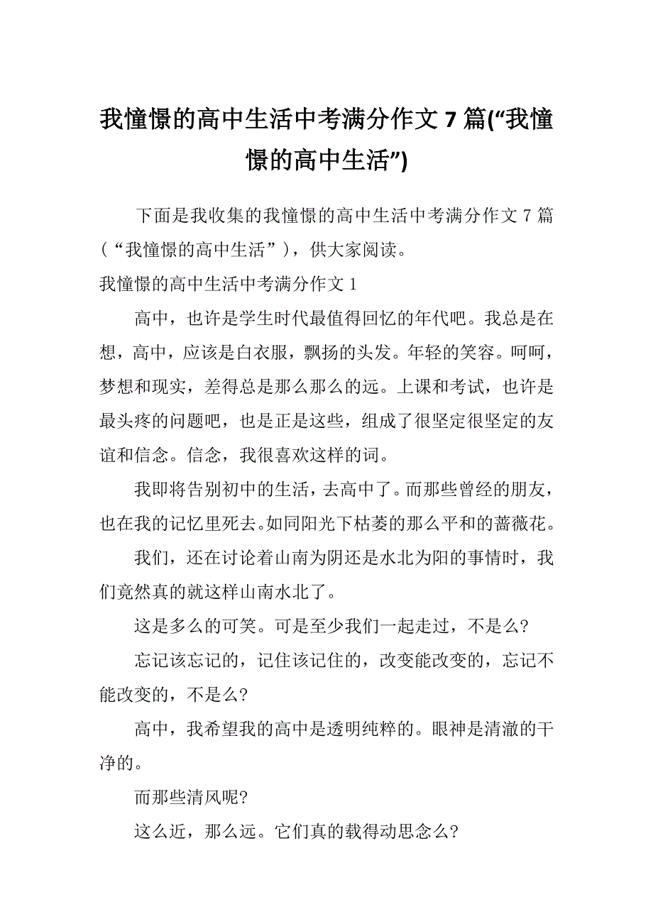 我憧憬的高中生活中考满分作文7篇(“我憧憬的高中生活”)_第1页