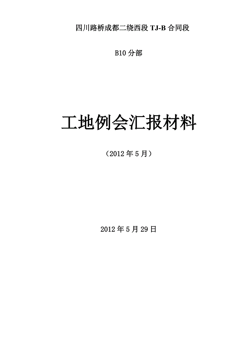 5月份工地例会汇报材料1_第1页