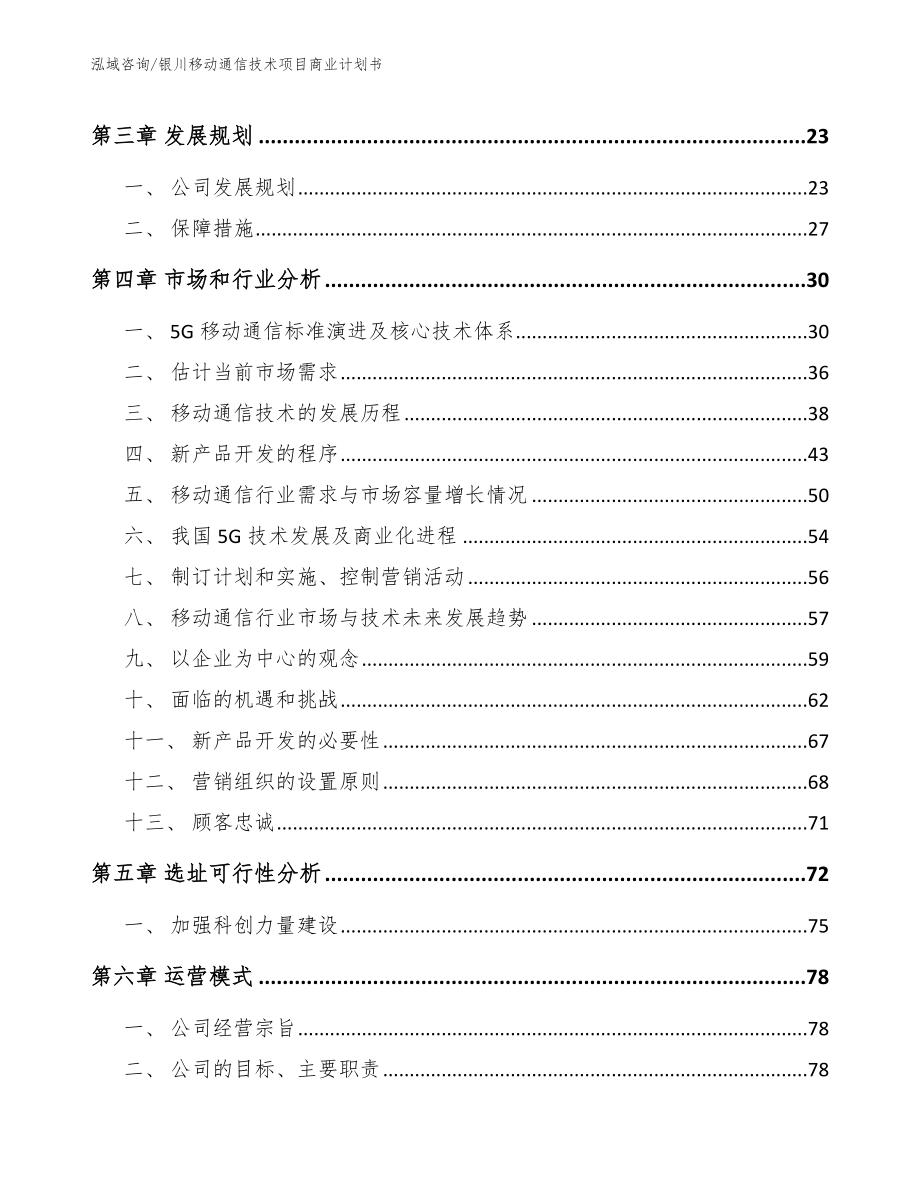 银川移动通信技术项目商业计划书_第3页