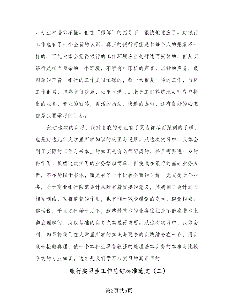 银行实习生工作总结标准范文（2篇）.doc_第2页