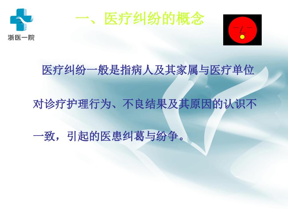 有效防范医疗纠纷(岗前培训教材).ppt_第4页