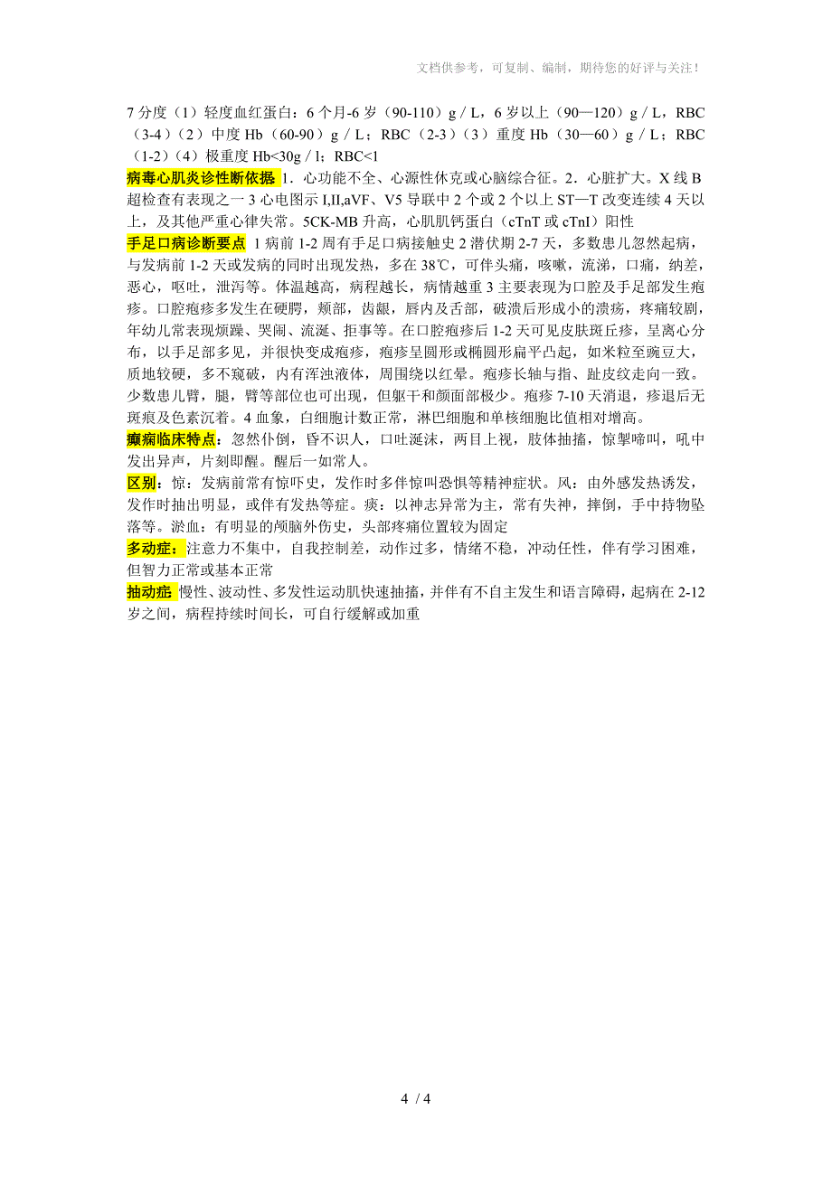 中医儿科学-重点整理_第4页