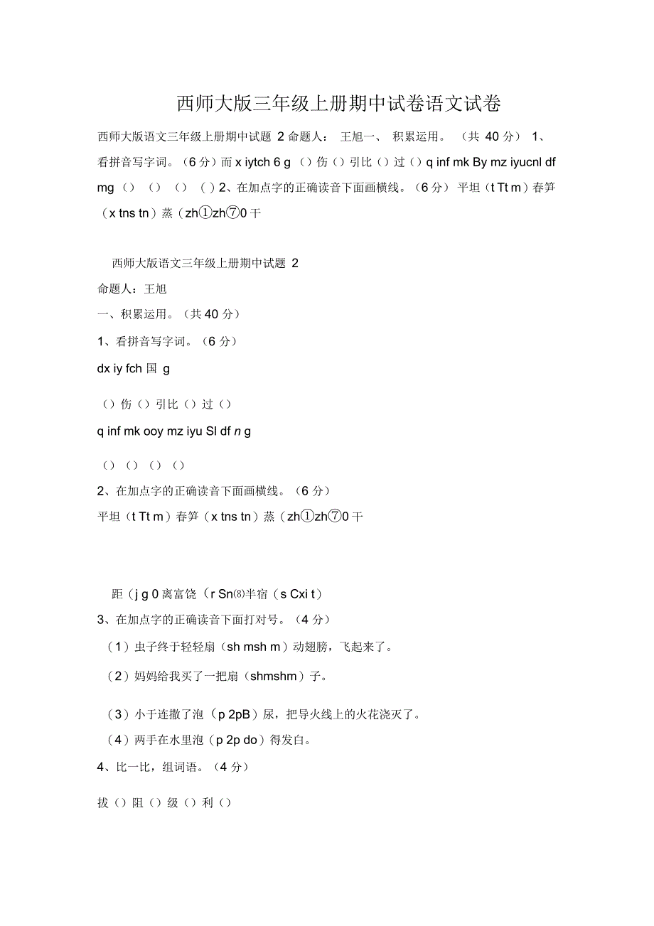 西师大版三年级上册期中试卷语文试卷_第1页