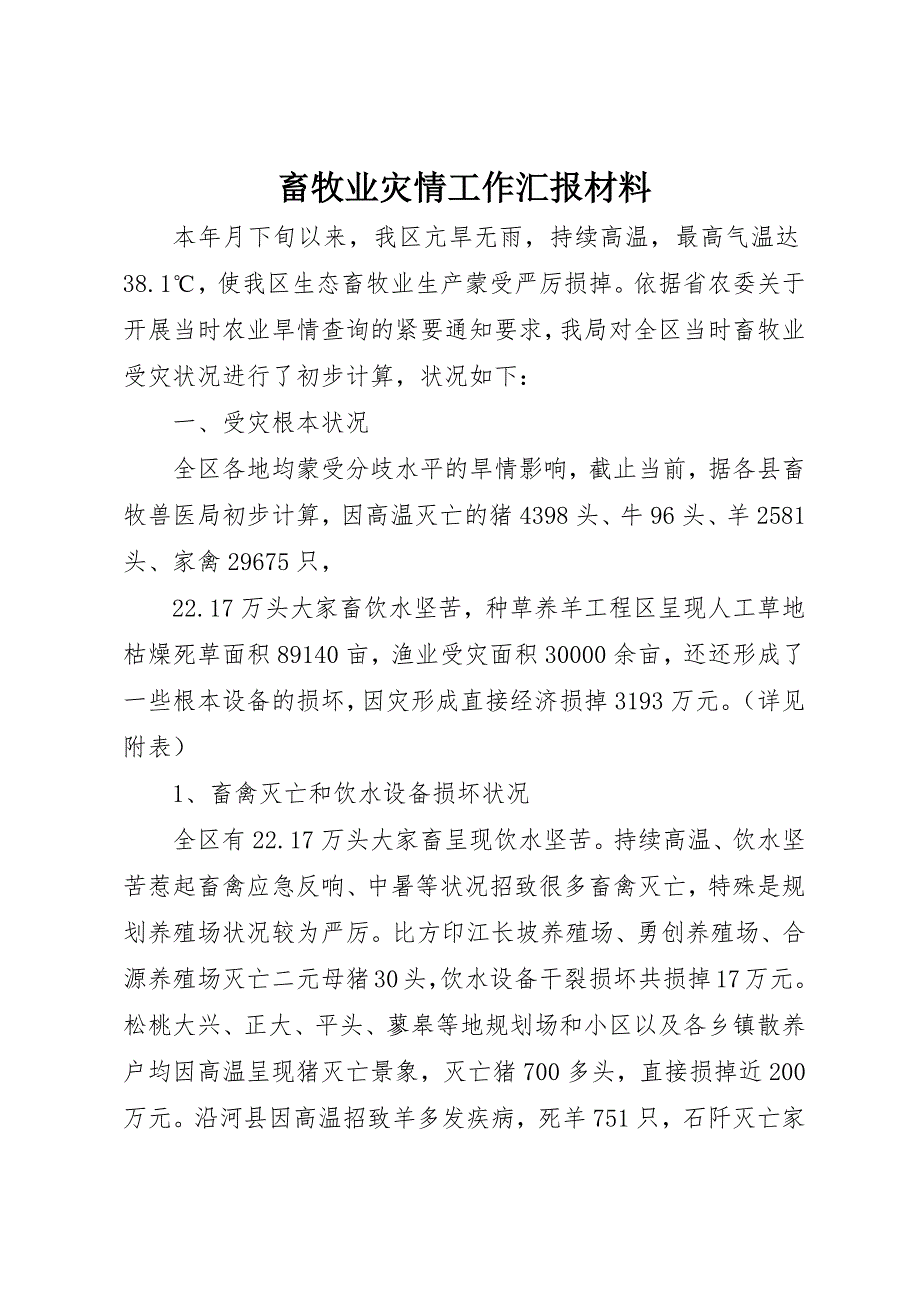 2023年畜牧业灾情工作汇报材料新编.docx_第1页