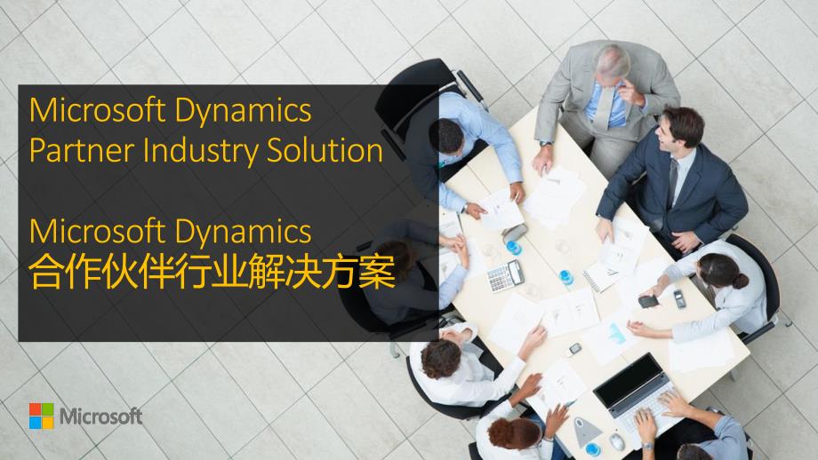 Dynamics CRM金融服务行业解决方案_第1页