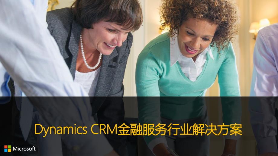 Dynamics CRM金融服务行业解决方案_第2页