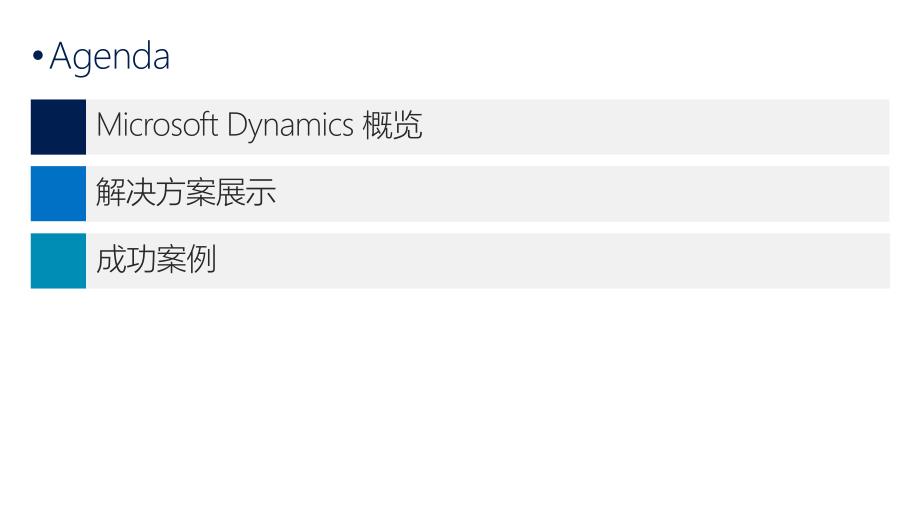 Dynamics CRM金融服务行业解决方案_第3页