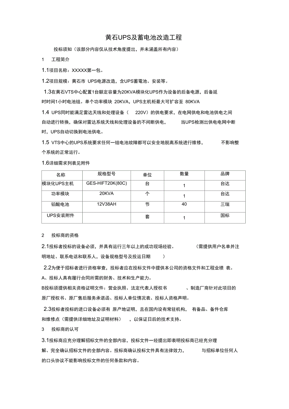 黄石UPS及蓄电池改造工程_第1页