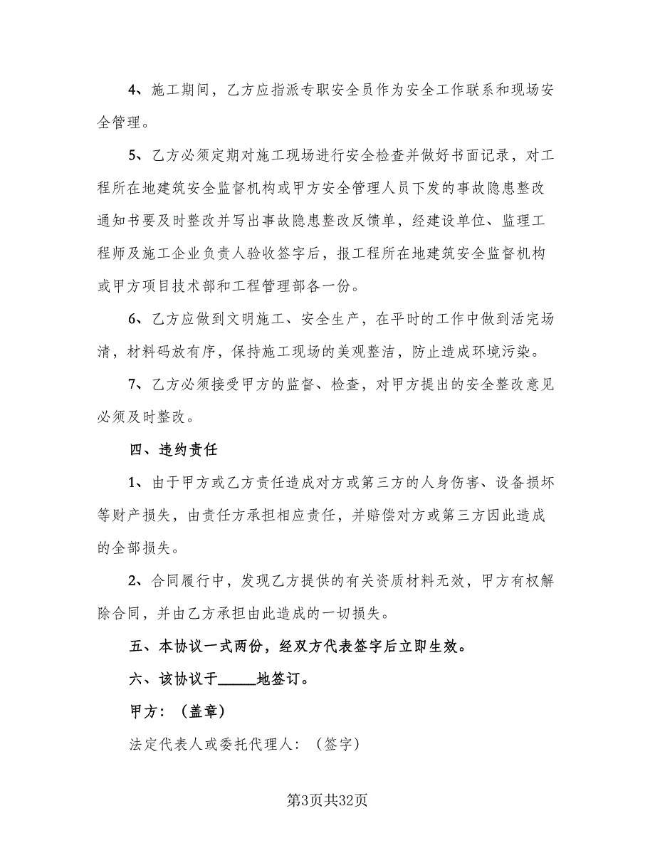 商场外墙装修工程施工安全管理协议电子版（九篇）.doc_第3页