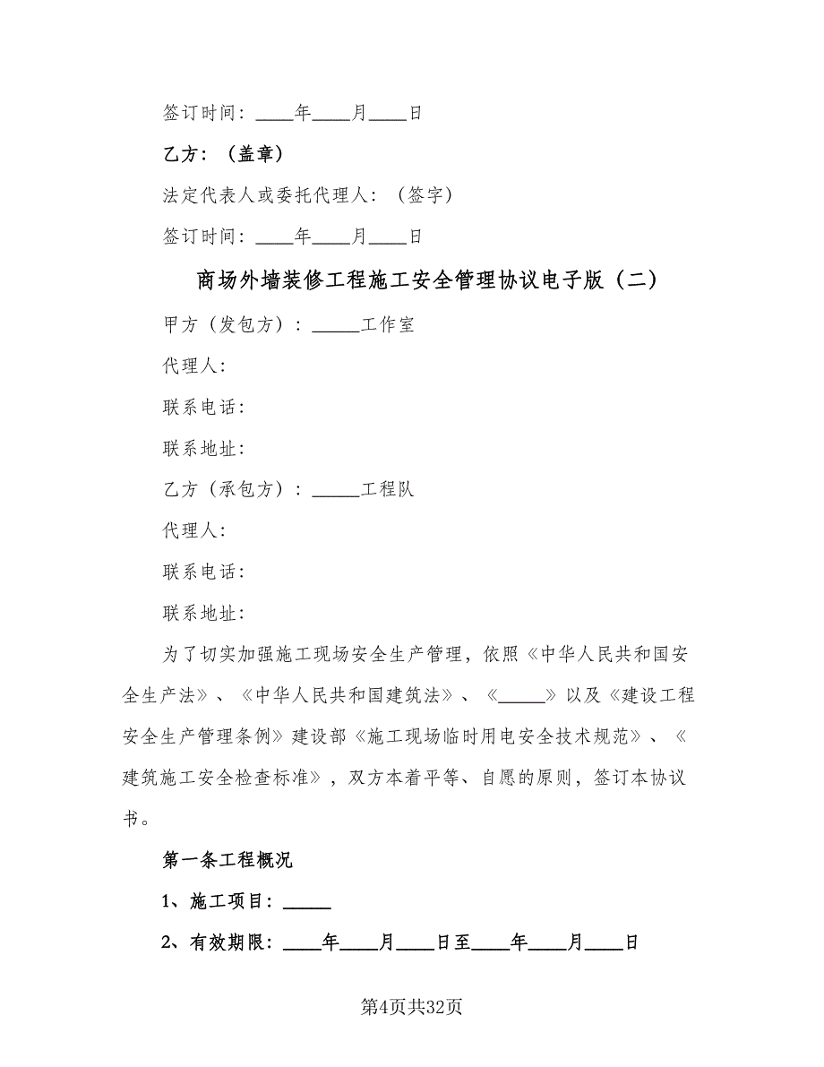 商场外墙装修工程施工安全管理协议电子版（九篇）.doc_第4页