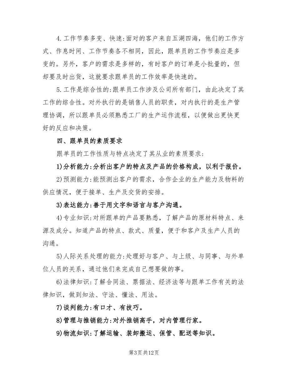 2022年跟单员的工作计划范文_第3页