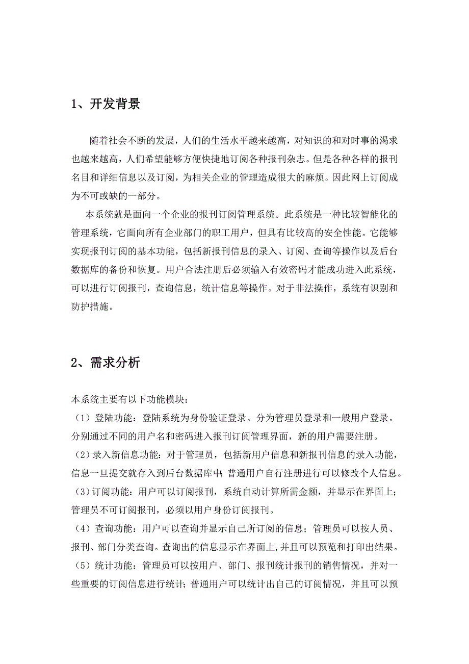 数据库原理课程设计报刊订阅管理系统_第2页