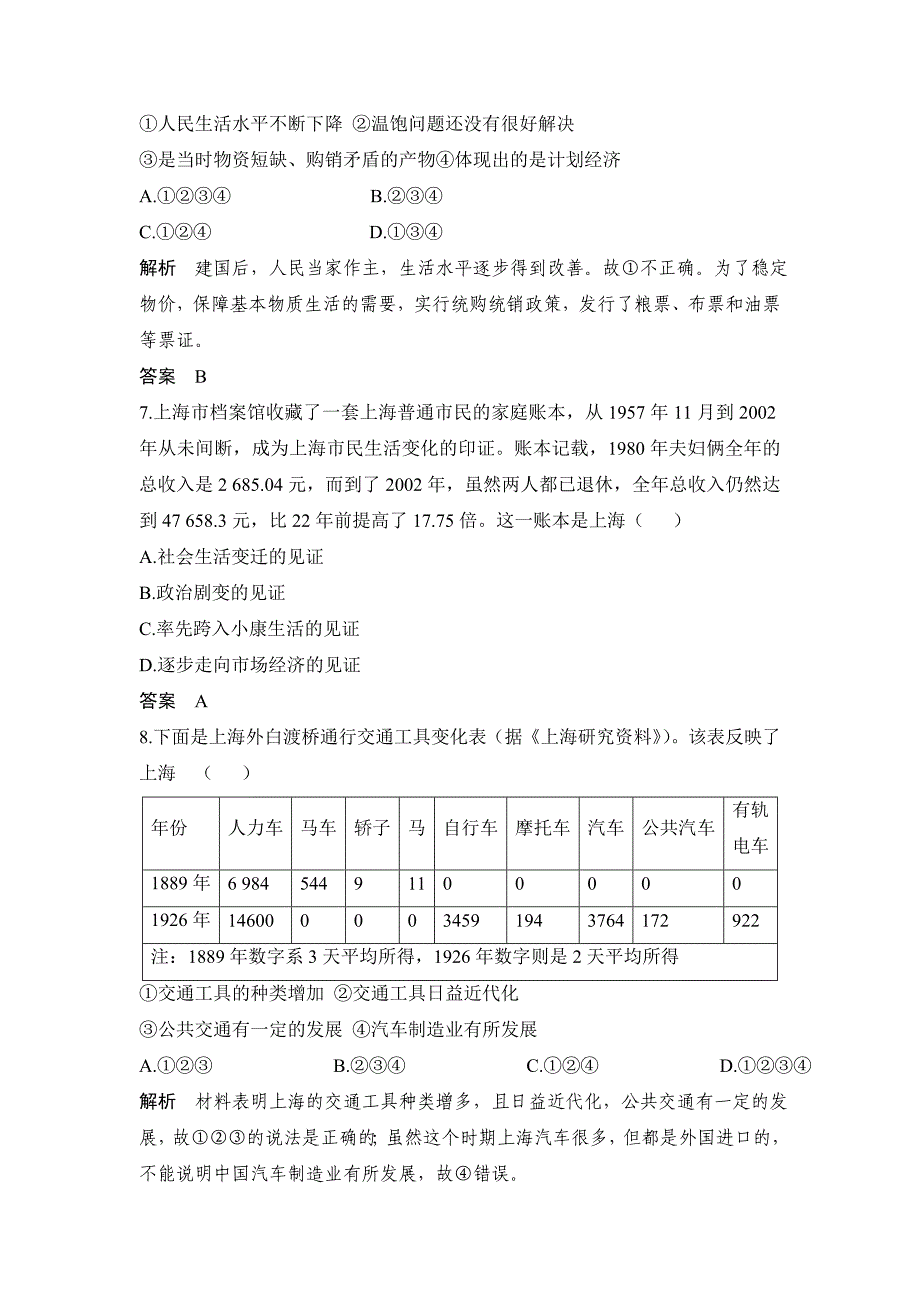 【精品】高考历史章节测试 中国近现代社会生活的变迁(人教版)含答案_第4页