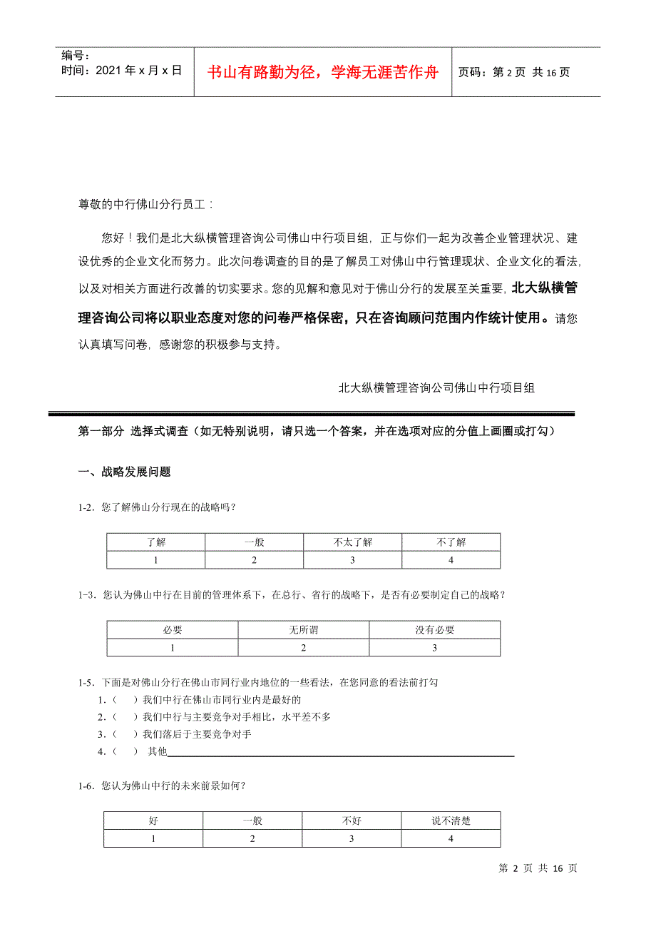 中行佛山分行管理咨询调查问卷_第2页