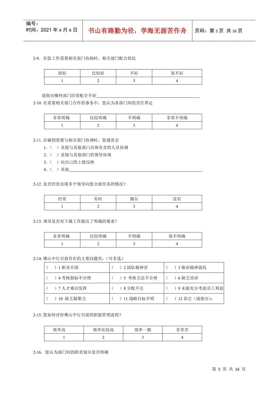 中行佛山分行管理咨询调查问卷_第5页