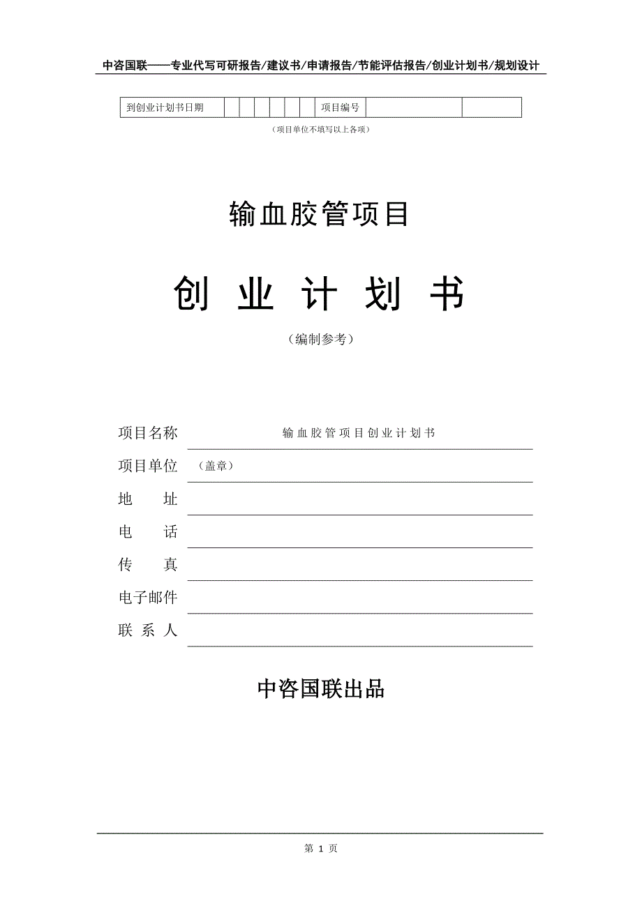 输血胶管项目创业计划书写作模板_第2页