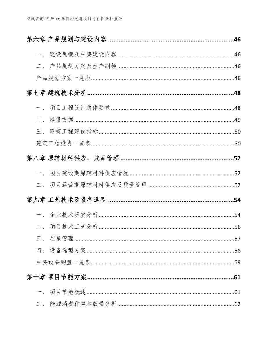 年产xx米特种电缆项目可行性分析报告（范文）_第5页