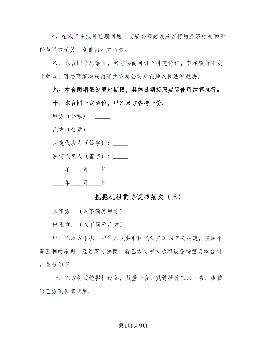 挖掘机租赁协议书范文（五篇）.doc_第4页