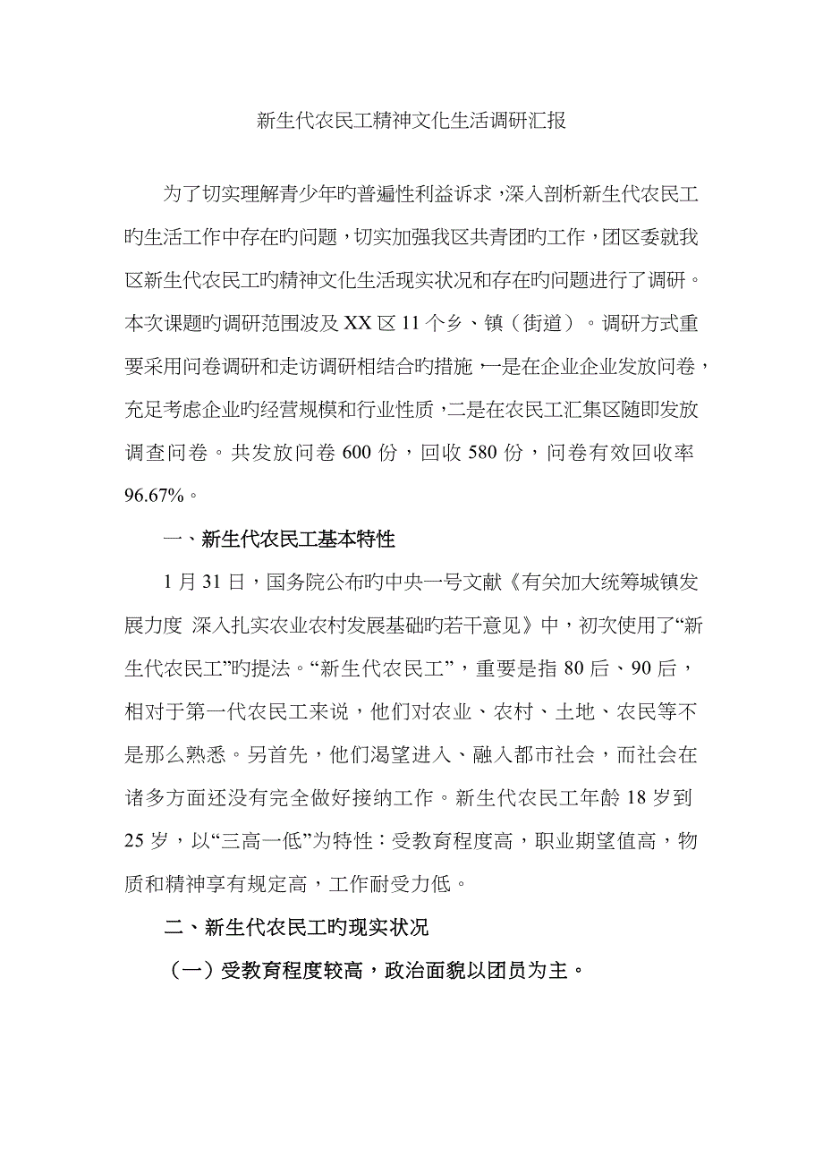 新生代农民工精神文化生活调研报告_第1页