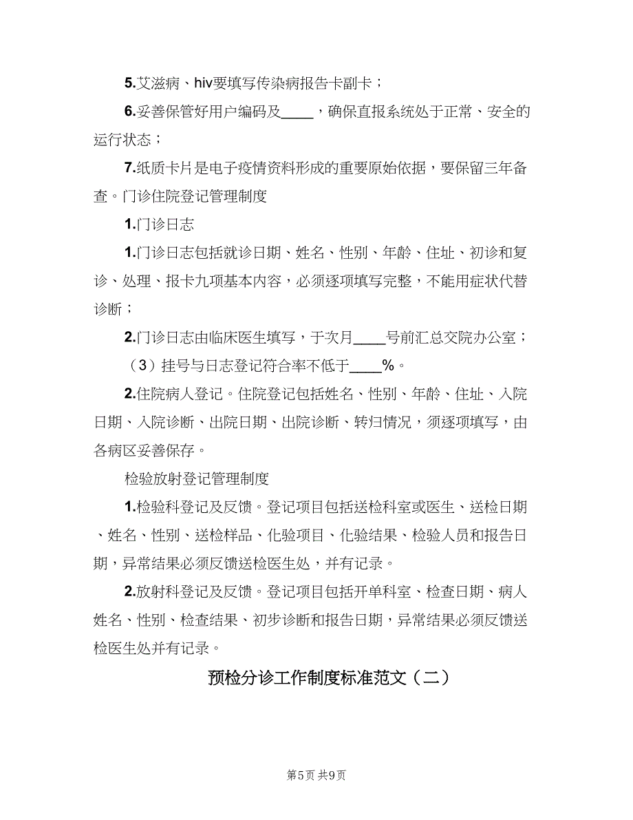 预检分诊工作制度标准范文（五篇）_第5页