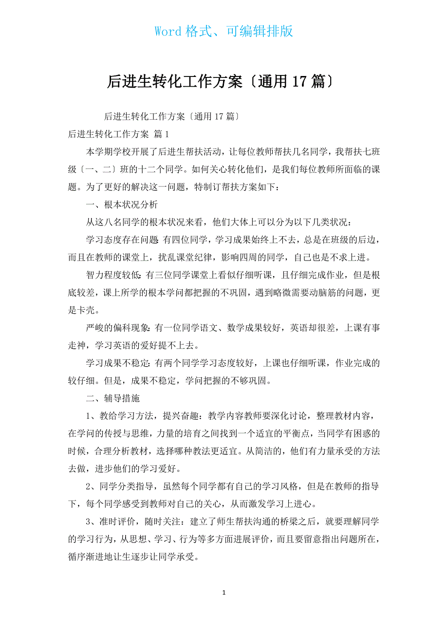 后进生转化工作计划（通用17篇）.docx_第1页