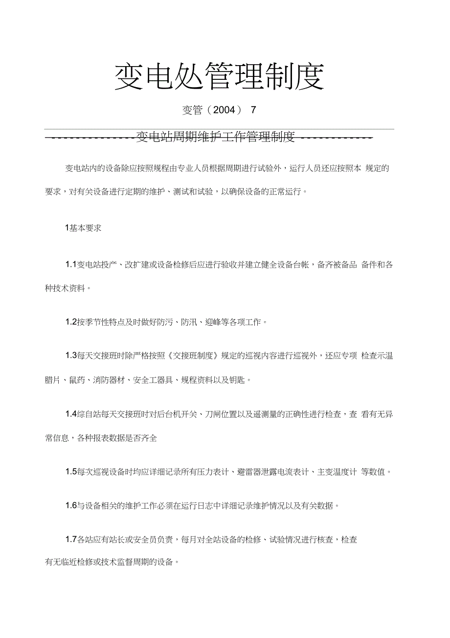 变电站周期维护工作管理制度_第1页