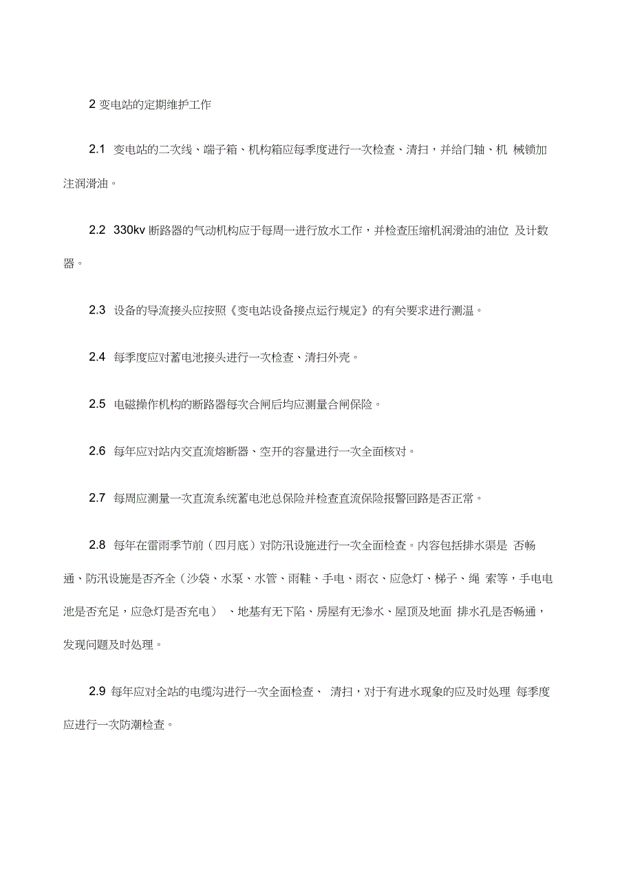 变电站周期维护工作管理制度_第2页