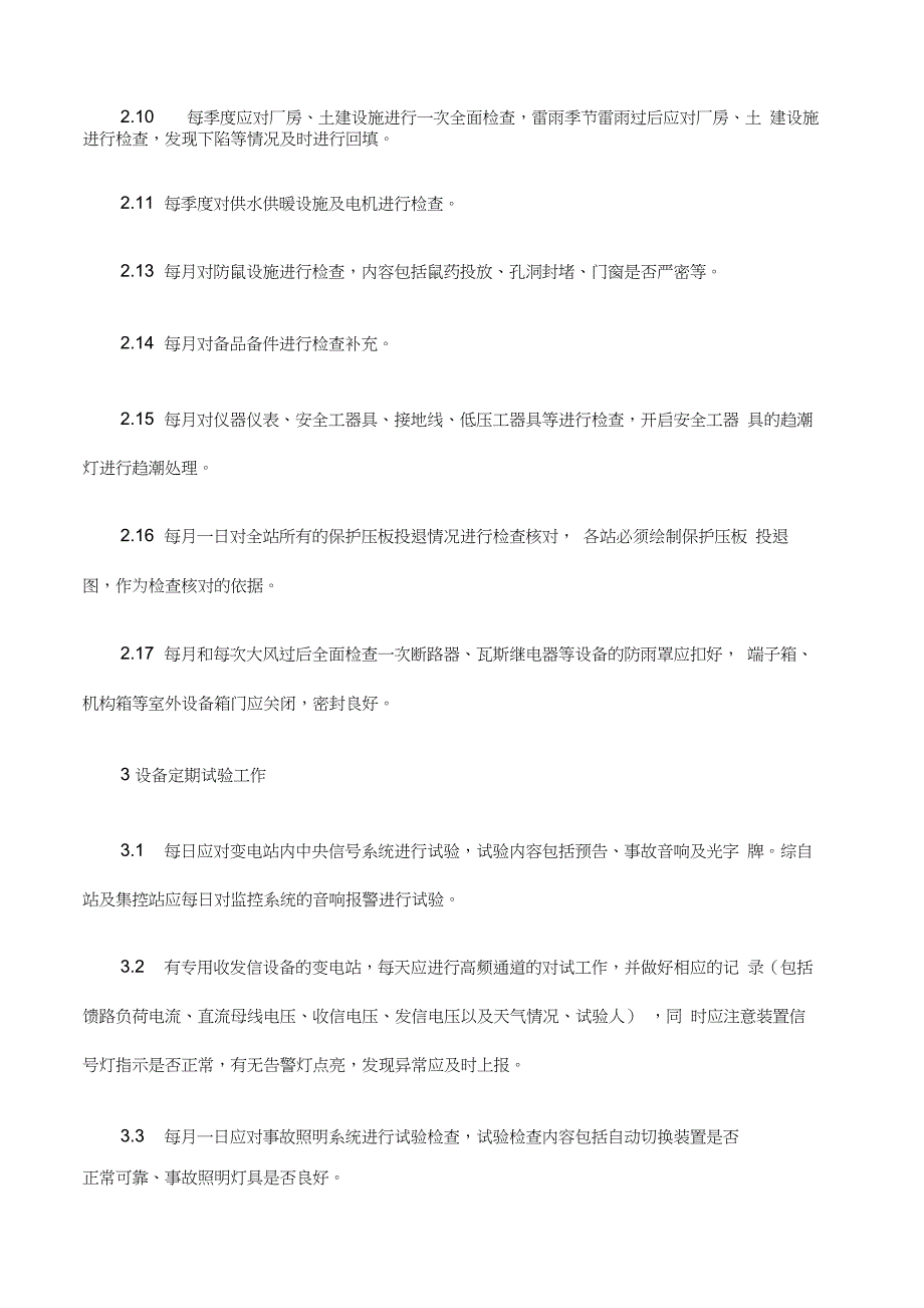 变电站周期维护工作管理制度_第3页