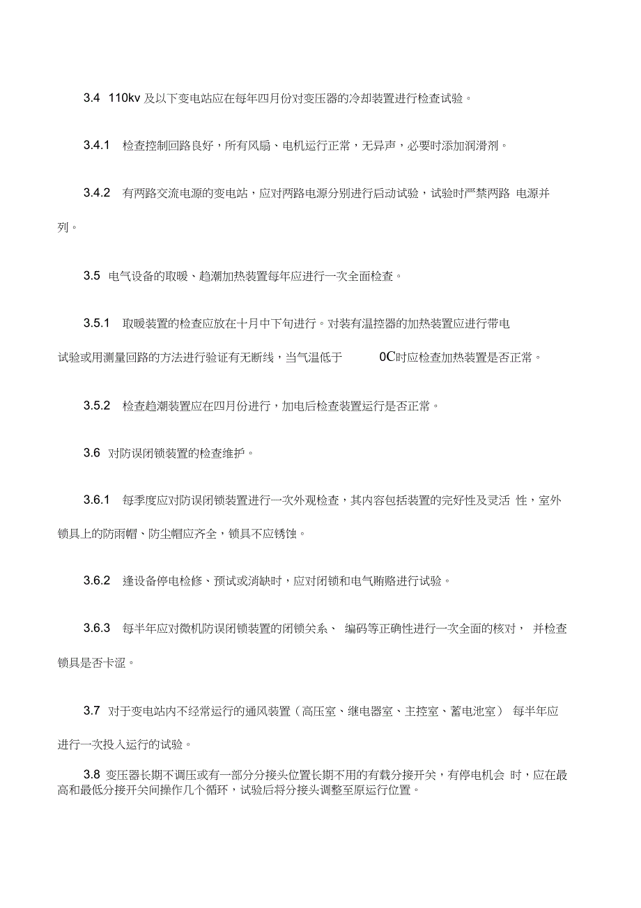 变电站周期维护工作管理制度_第4页