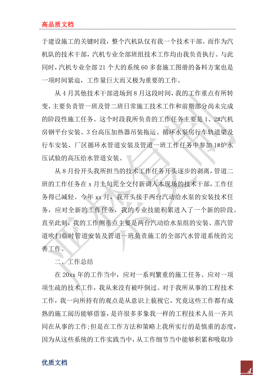 2023年技术年终工作总结优秀模板_第4页