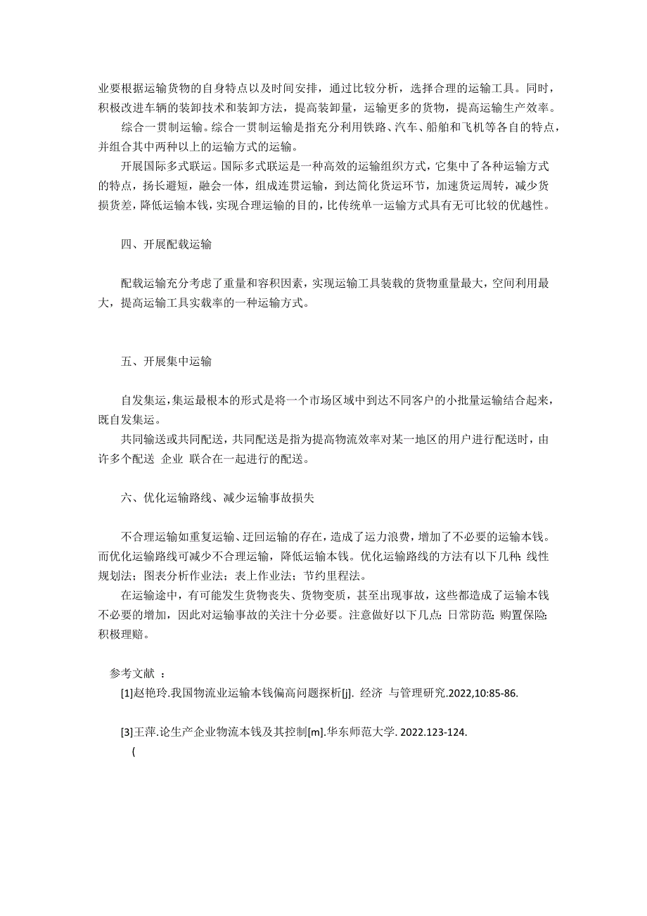 如何从物流系统的角度降低运输成本(降低运输成本提高生产企业物流效率的措施)_第2页