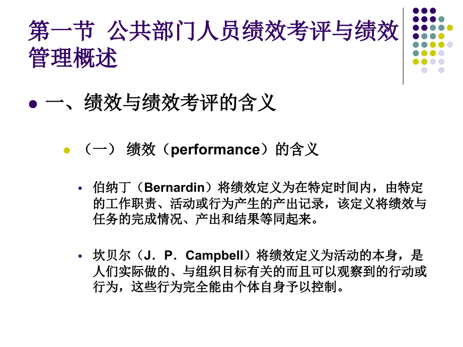 第七章 公共部门人员的绩效考评与绩效管理_第2页